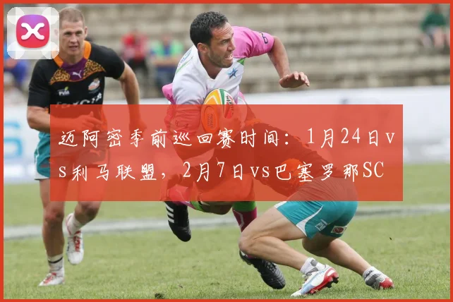 迈阿密季前巡回赛时间：1月24日vs利马联盟，2月7日vs巴塞罗那SC