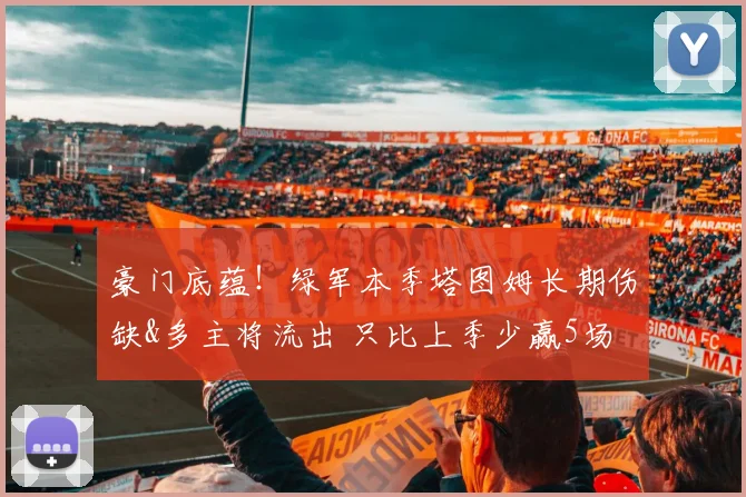 豪门底蕴！绿军本季塔图姆长期伤缺&多主将流出 只比上季少赢5场