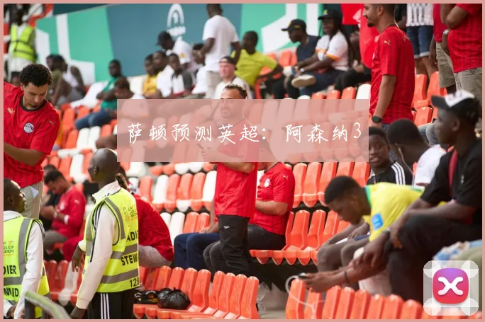 萨顿预测英超：阿森纳3