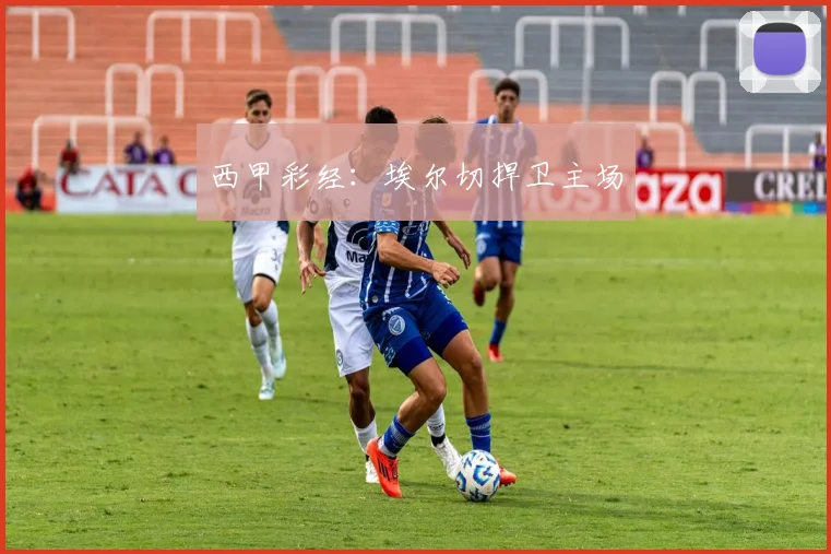 西甲彩经：埃尔切捍卫主场