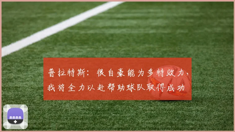 普拉特斯：很自豪能为多特效力，我将全力以赴帮助球队取得成功